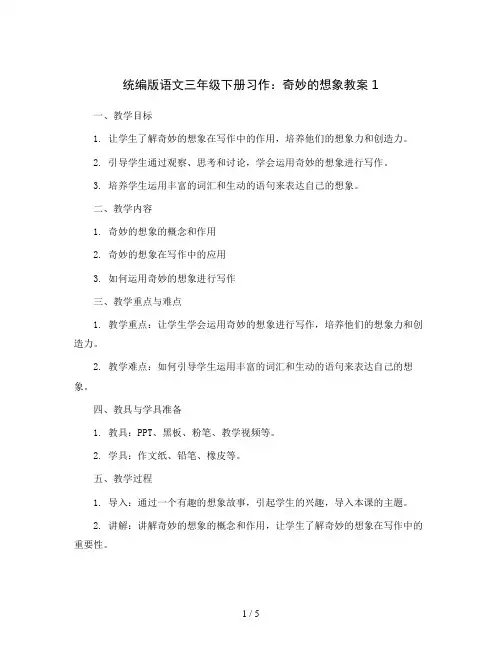 统编版语文三年级下册习作：奇妙的想象教案1