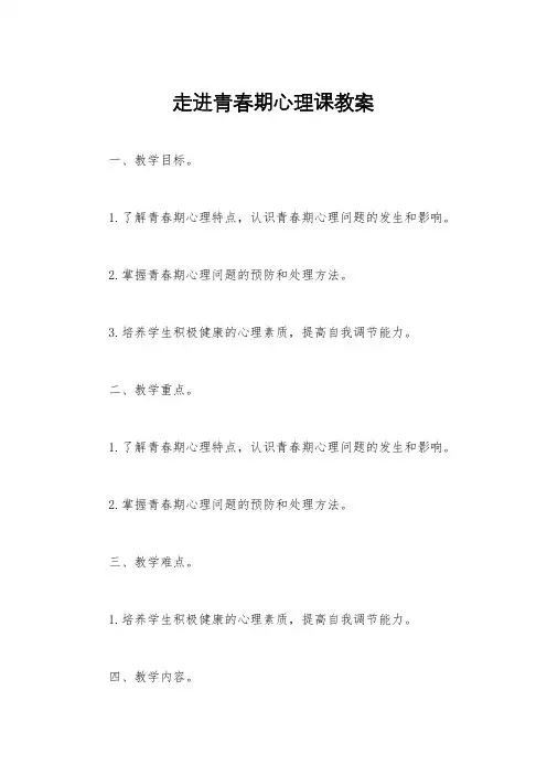 走进青春期心理课教案