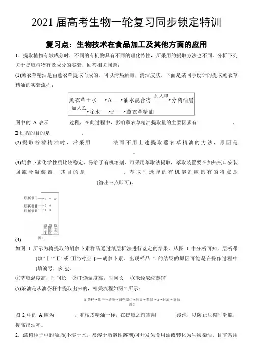 2021届高考生物一轮复习同步锁定特训 生物技术在食品加工及其他方面的应用