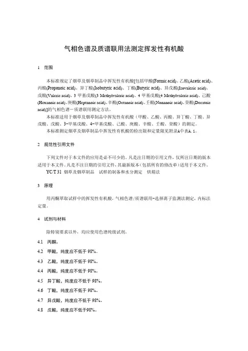 气相色谱及质谱联用法测定挥发性有机酸