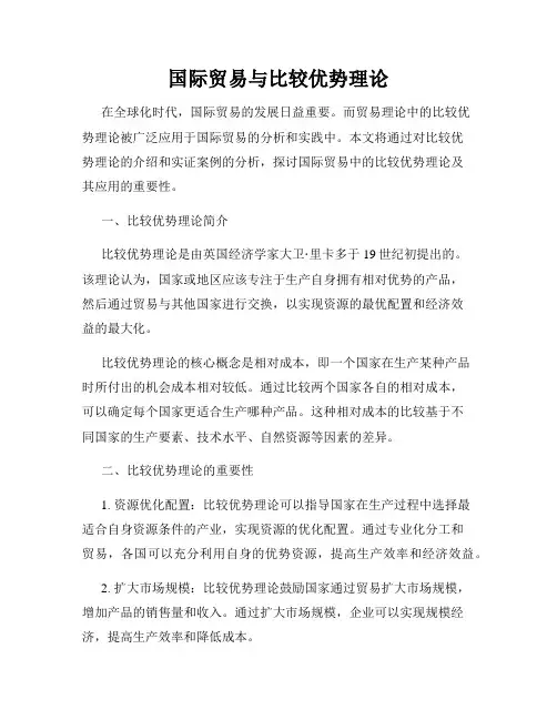 国际贸易与比较优势理论