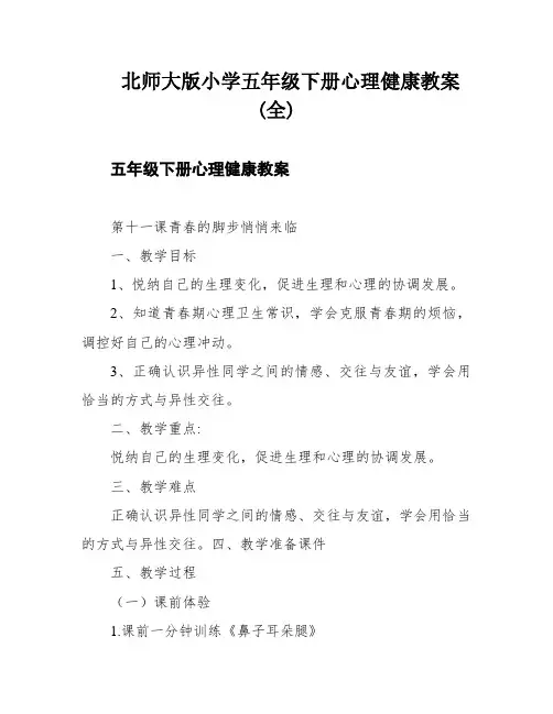 北师大版小学五年级下册心理健康教案(全)