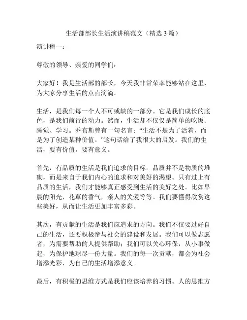 生活部部长生活演讲稿范文(精选3篇)