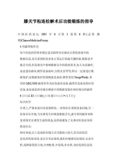 【doc】膝关节粘连松解术后功能锻炼的指导