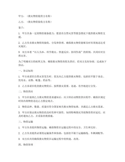 优先救灾物资协议书模板