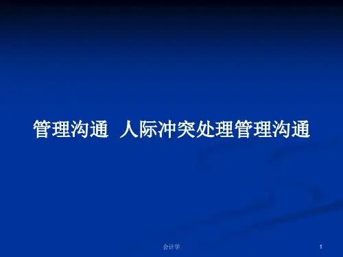 管理沟通  人际冲突处理管理沟通PPT学习教案