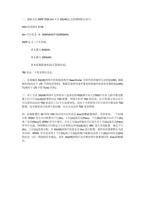 5G(NR)中调制、信道编码和时隙配置