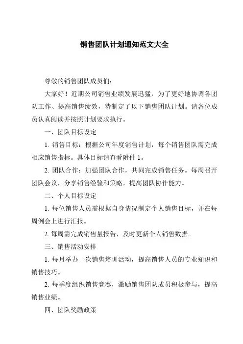 销售团队计划通知范文大全