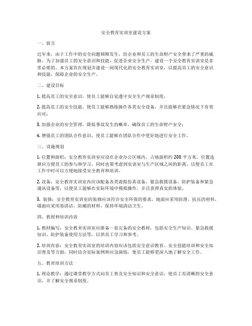 安全教育实训室建设方案