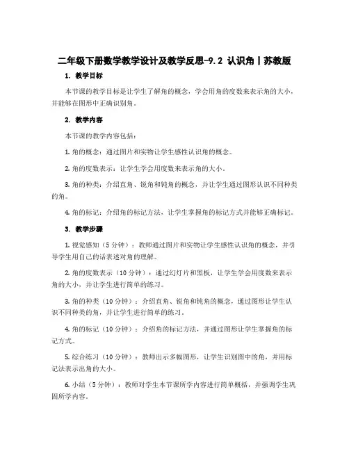 二年级下册数学教学设计及教学反思-9.2 认识角丨苏教版
