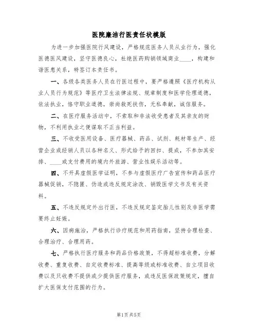 医院廉洁行医责任状模版（3篇）