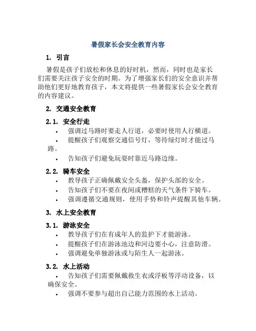 暑假家长会安全教育内容