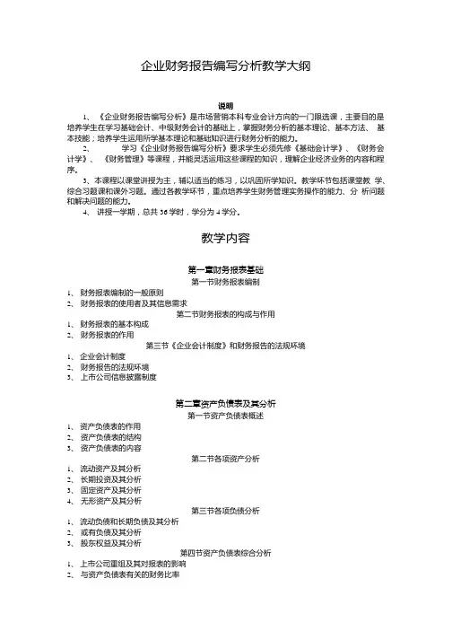 《企业财务报告编写分析》教学大纲.doc