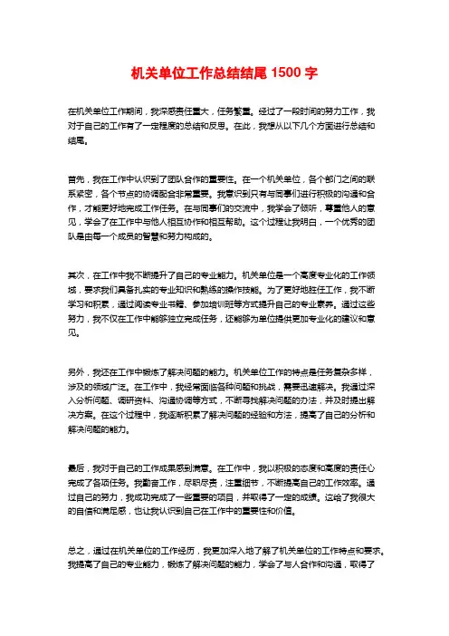 机关单位工作总结结尾1500字