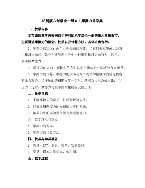 沪科版八年级全一册6.5摩擦力导学案