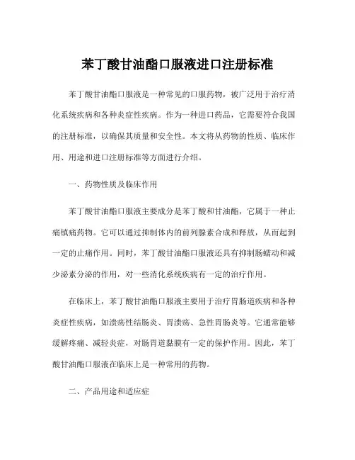 苯丁酸甘油酯口服液进口注册标准