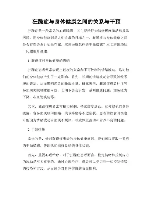 狂躁症与身体健康之间的关系与干预
