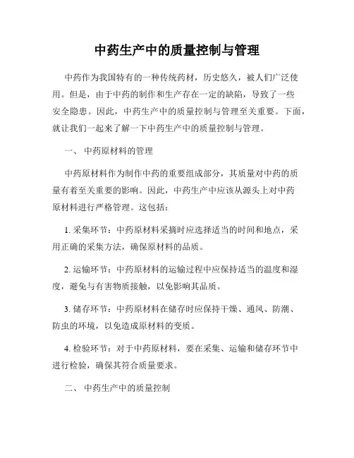 中药生产中的质量控制与管理
