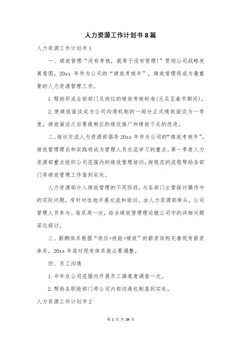 人力资源工作计划书8篇