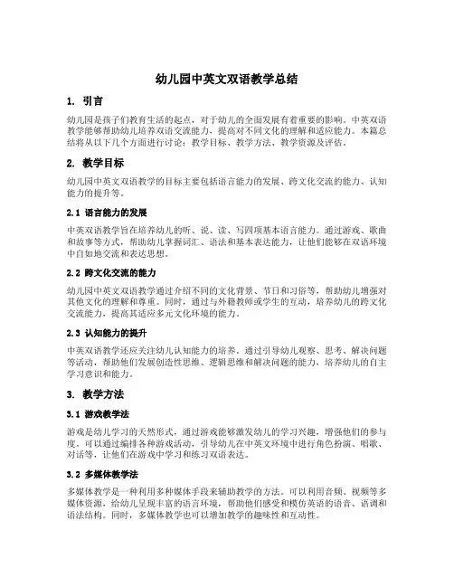 幼儿园中英文双语教学总结