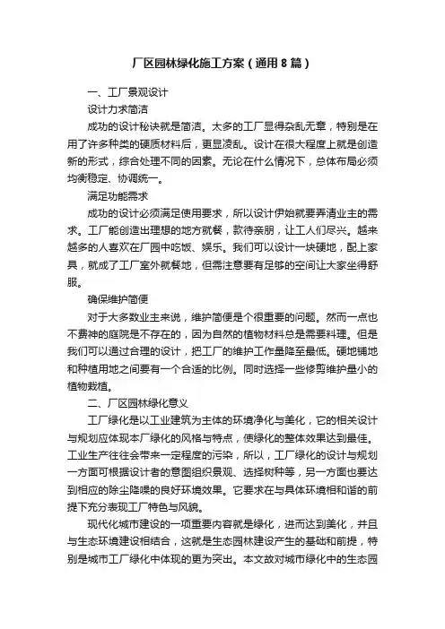 厂区园林绿化施工方案（通用8篇）