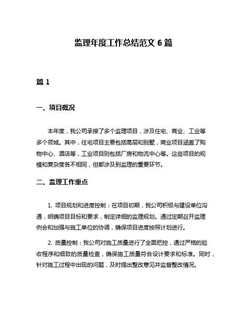 监理年度工作总结范文6篇