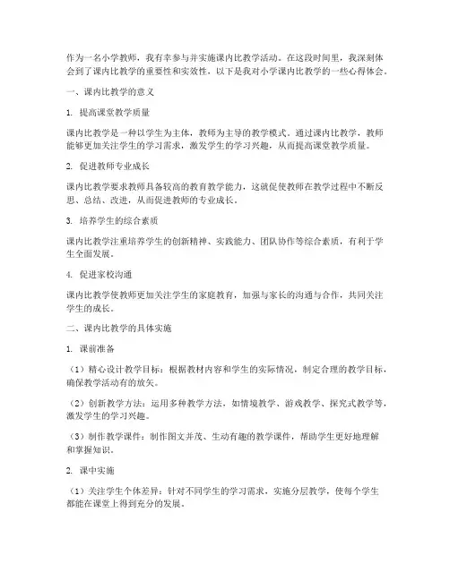 小学课内比教学心得体会