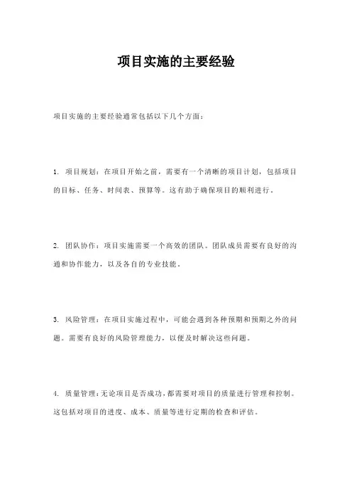 项目实施的主要经验