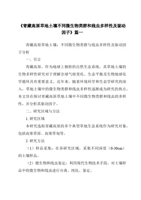 《青藏高原草地土壤不同微生物类群和线虫多样性及驱动因子》范文