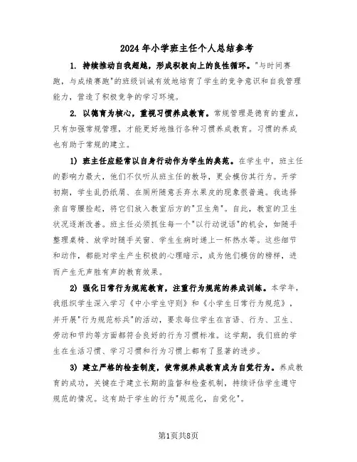 2024年小学班主任个人总结参考（5篇）