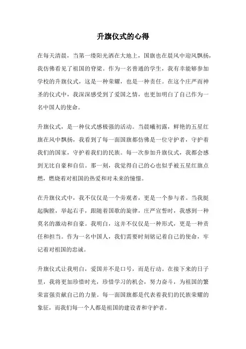 升旗仪式的心得