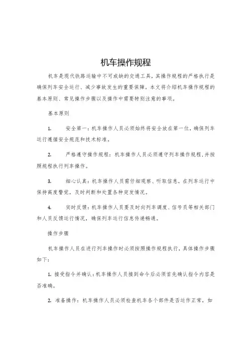 机车操作规程