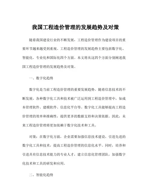 我国工程造价管理的发展趋势及对策