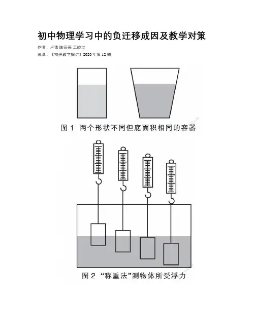初中物理学习中的负迁移成因及教学对策