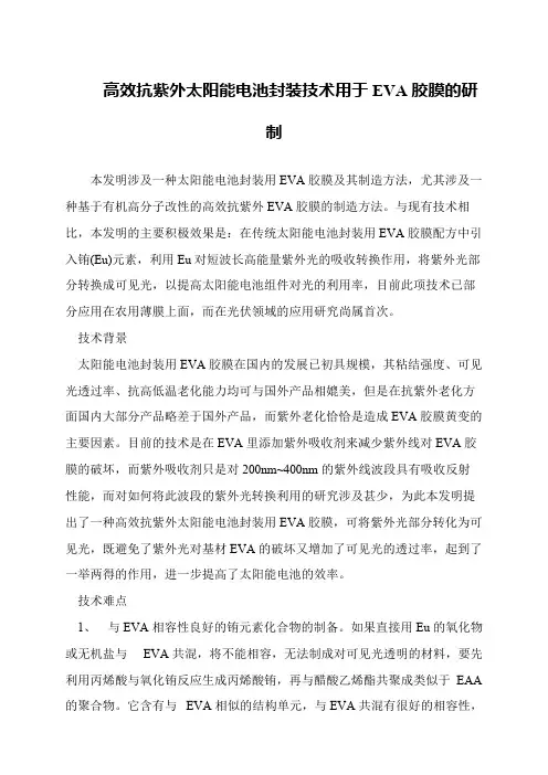 高效抗紫外太阳能电池封装技术用于EVA胶膜的研制