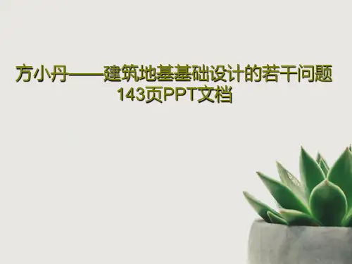 方小丹——建筑地基基础设计的若干问题 143页PPT文档共145页