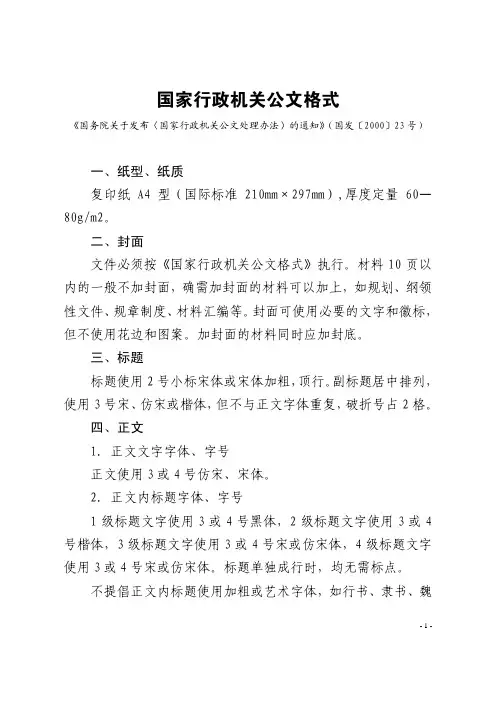 国家行政机关公文格式