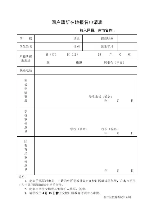 回户籍所在地报名申请表