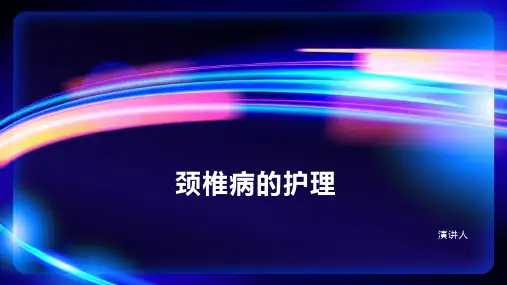 颈椎病的护理PPT课件