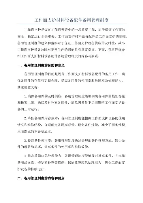 工作面支护材料设备配件备用管理制度