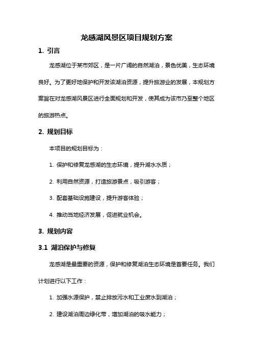 龙感湖风景区项目规划方案