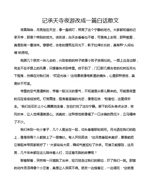 记承天寺夜游改成一篇白话散文
