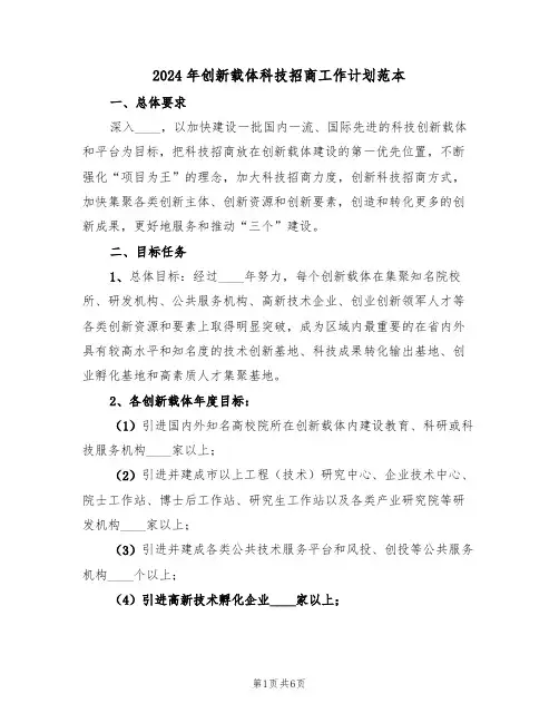 2024年创新载体科技招商工作计划范本(二篇)