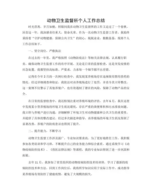 动物卫生监督所个人工作总结