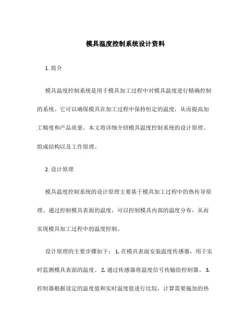 模具温度控制系统设计资料