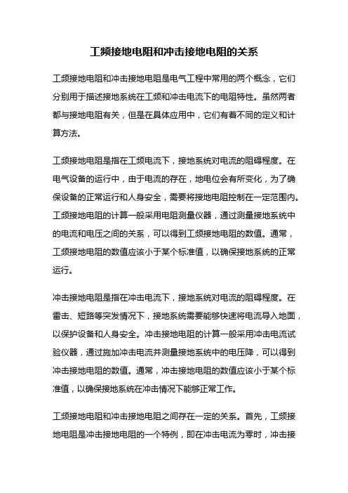 工频接地电阻和冲击接地电阻的关系