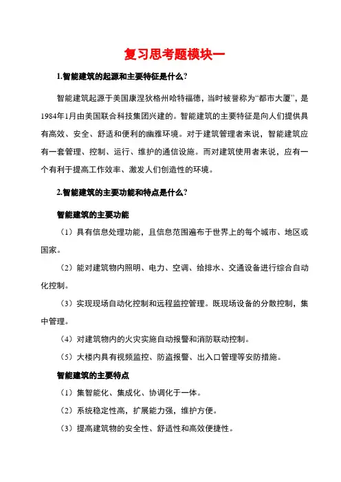 《楼宇智能化技术》复习思考题及答案