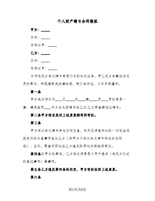 个人财产赠与合同模板（6篇）