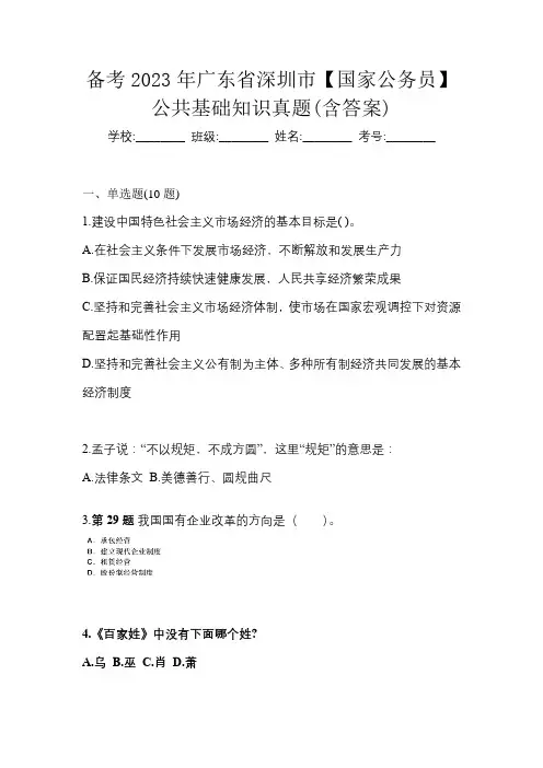 备考2023年广东省深圳市【国家公务员】公共基础知识真题(含答案)