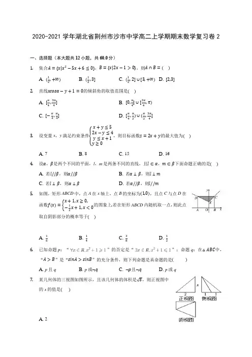 2020-2021学年湖北省荆州市沙市中学高二上学期期末数学复习卷2 (解析版)